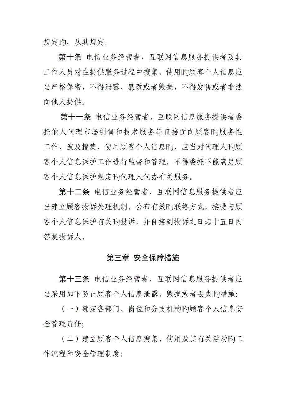 电信和互联网用户个人信息保护规定_第3页