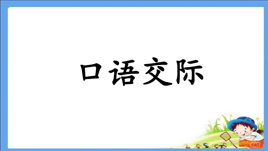 部编版一年级上册语文语文园地四含口语交际公开课课件_第1页