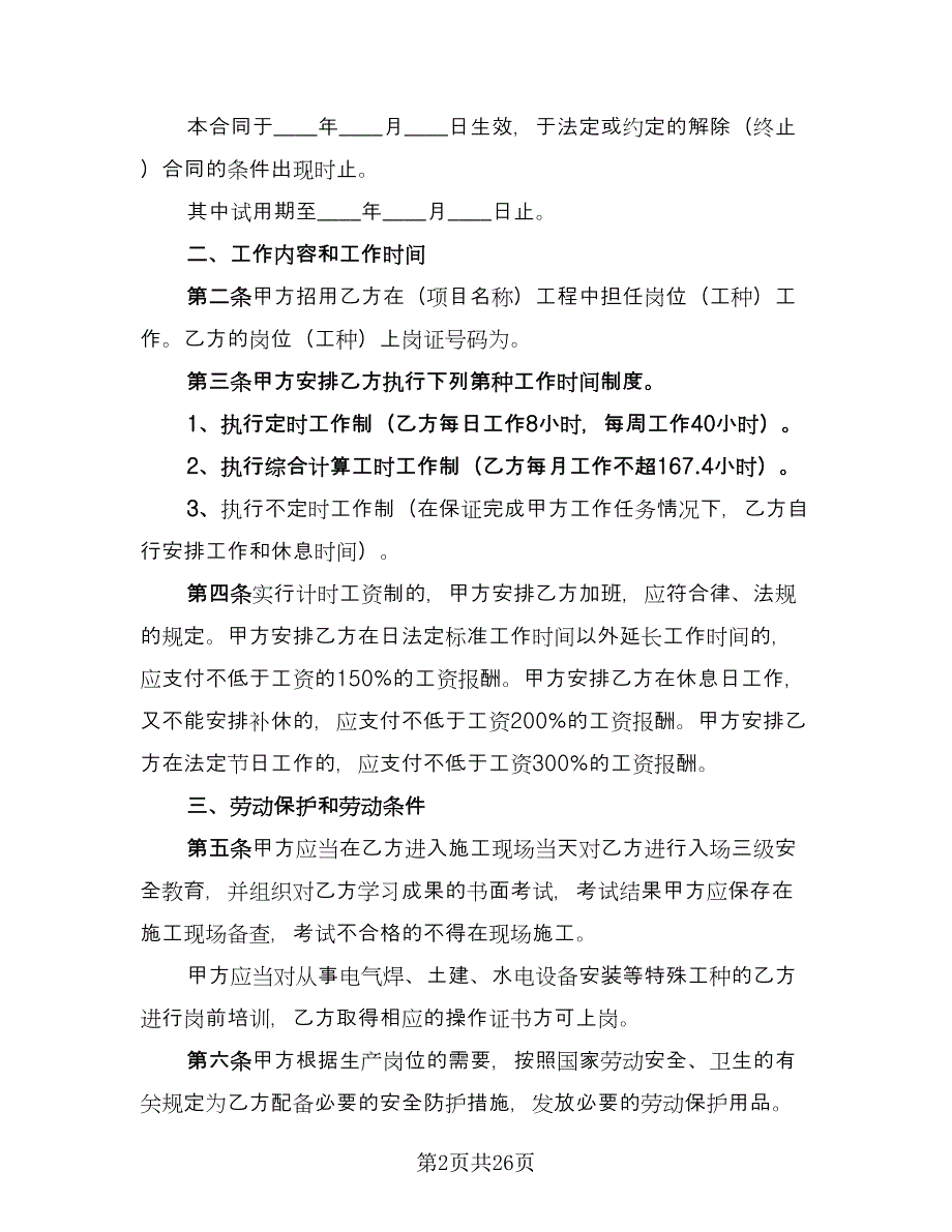 建筑劳务合同模板（4篇）.doc_第2页