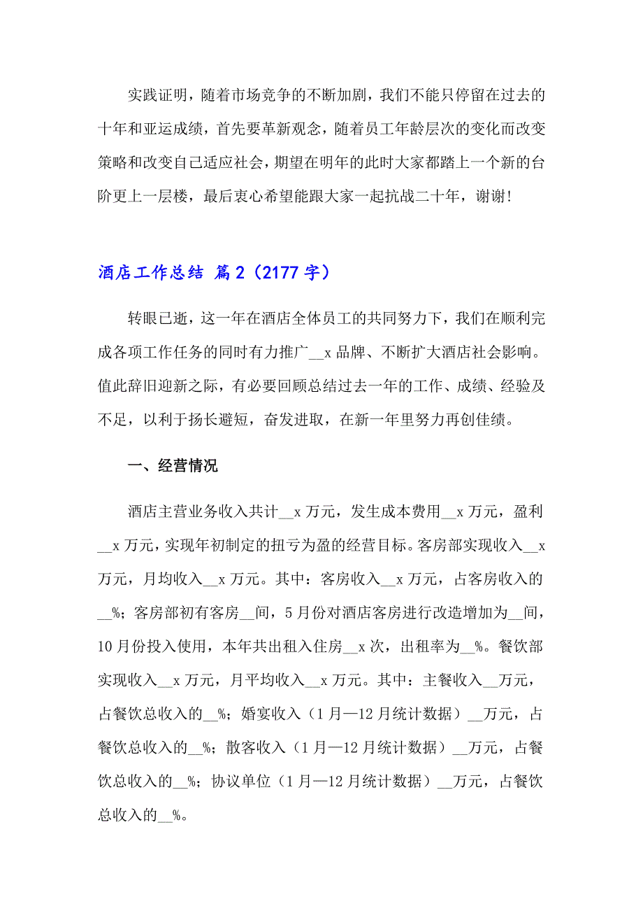 2023年关于酒店工作总结模板8篇_第3页