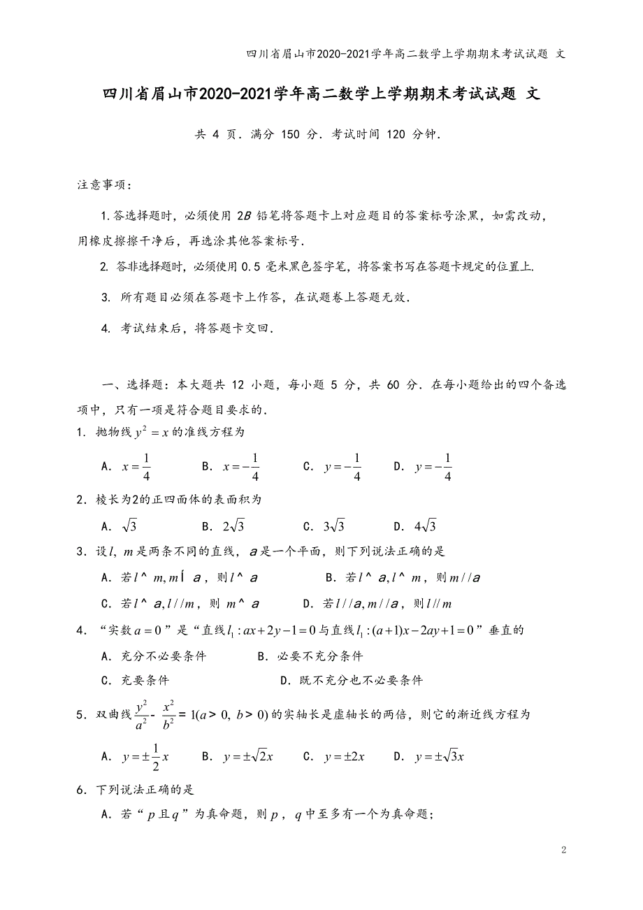 四川省眉山市2020-2021学年高二数学上学期期末考试试题 文_第2页