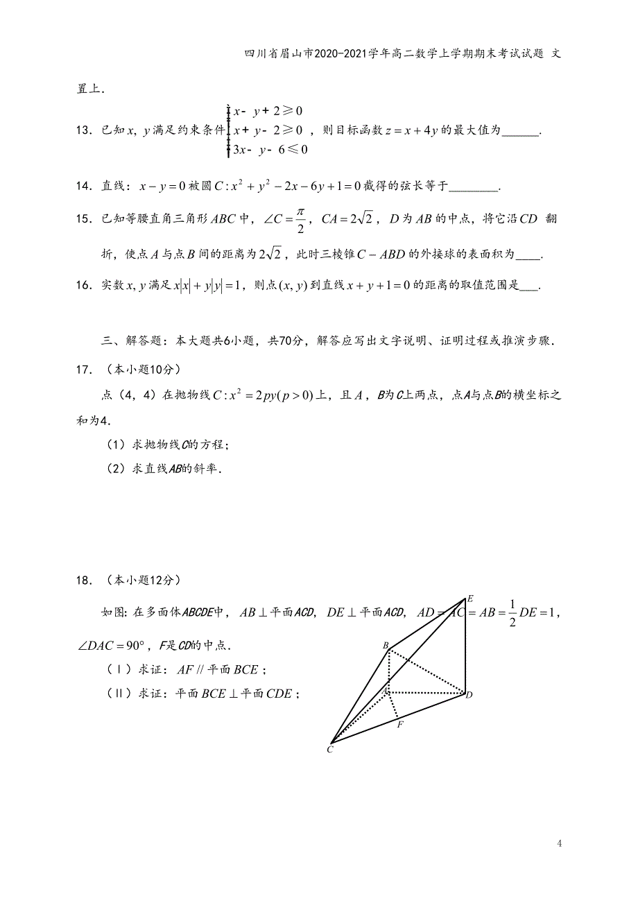 四川省眉山市2020-2021学年高二数学上学期期末考试试题 文_第4页