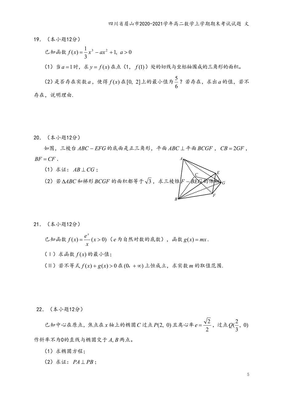 四川省眉山市2020-2021学年高二数学上学期期末考试试题 文_第5页