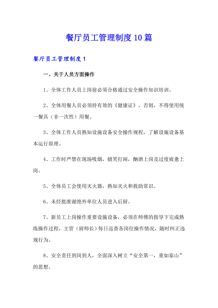 餐厅员工管理制度10篇_第1页