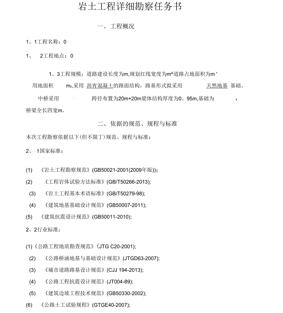 道路工程桥梁工程详细勘察任务书_第1页