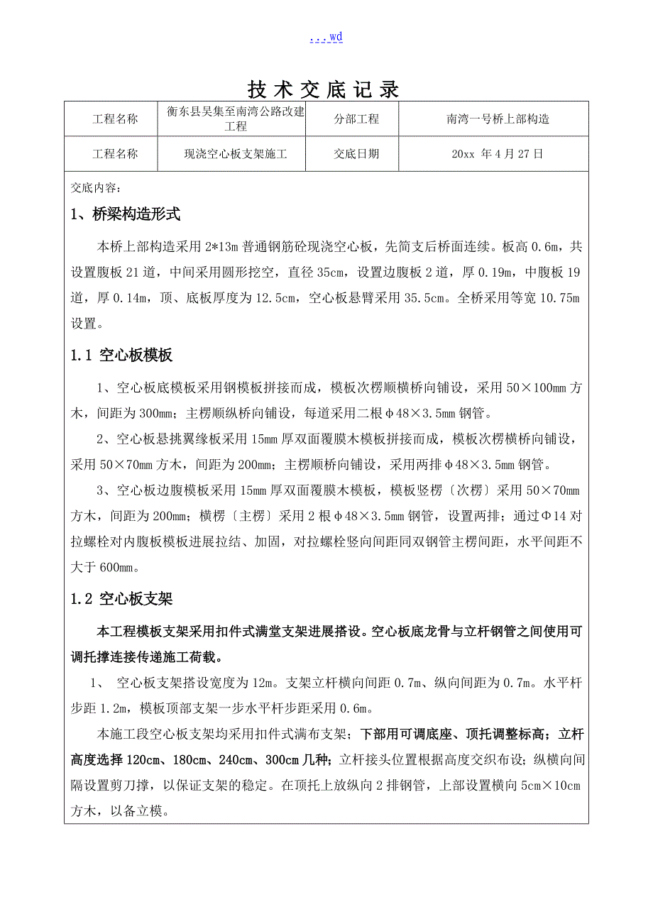 桥梁支架施工技术交底记录大全_第1页