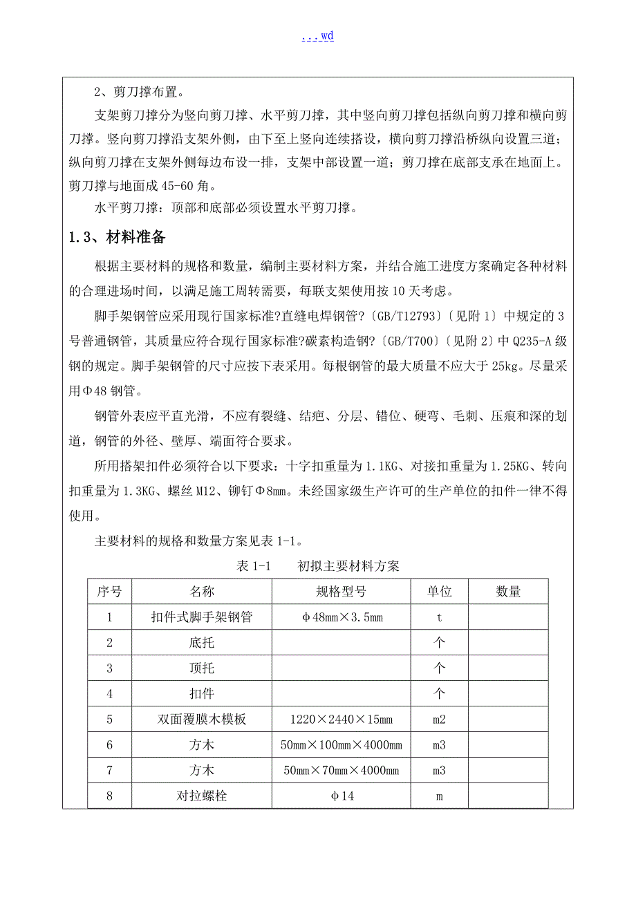 桥梁支架施工技术交底记录大全_第2页