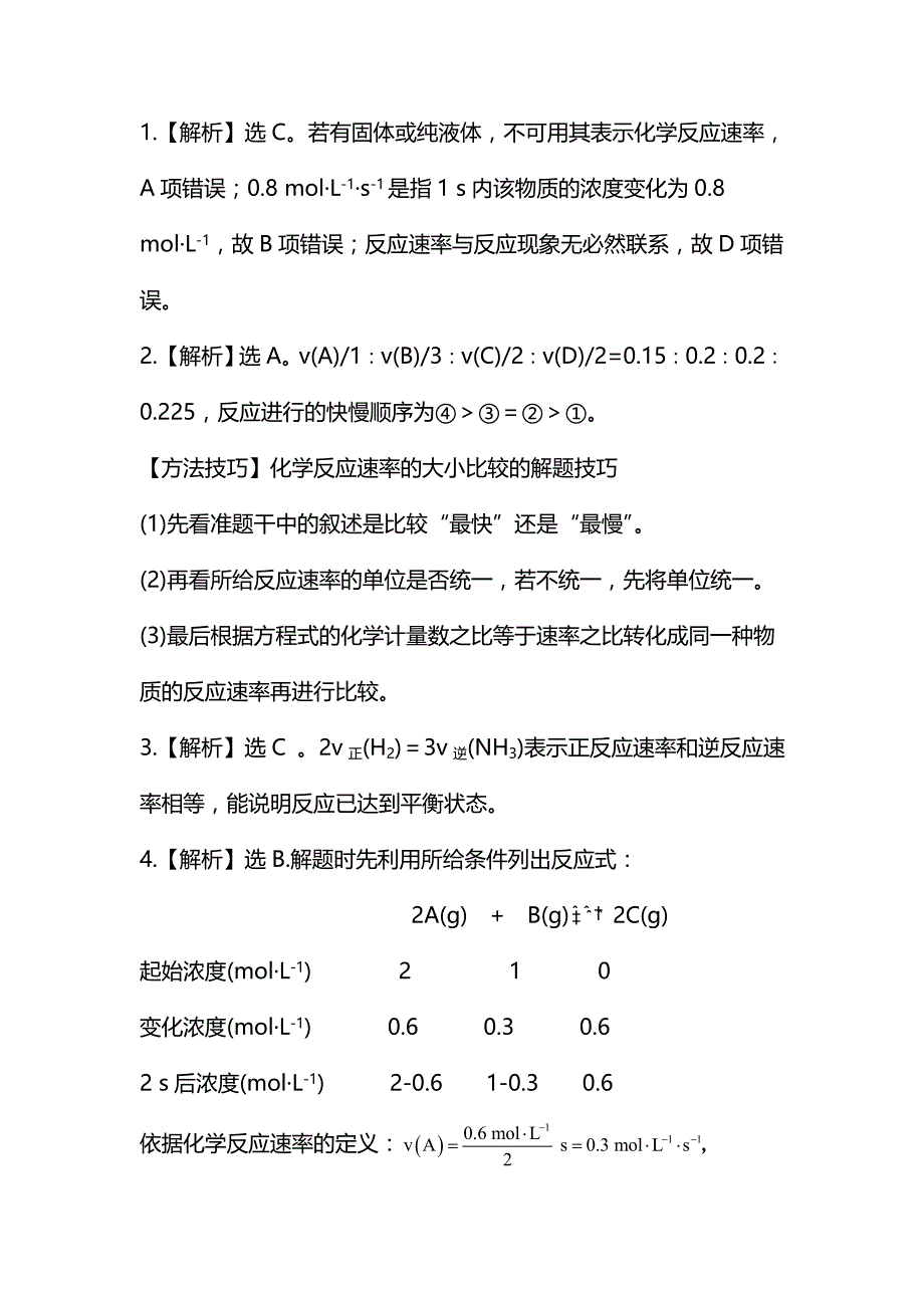 最新鲁教版化学选修四配套练习：2.3.1 化学反应速率含答案_第4页