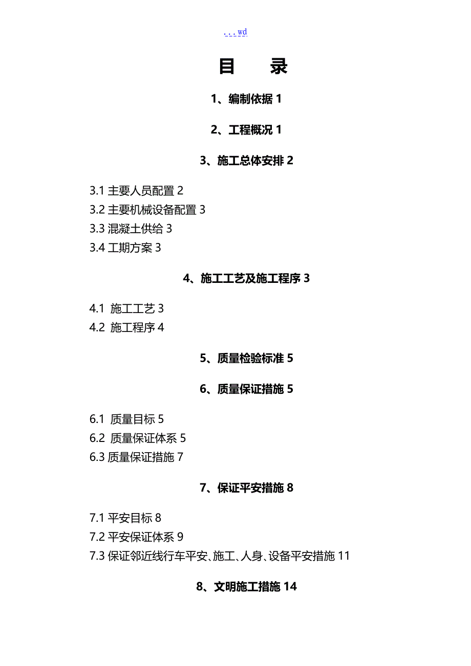 路基拱形骨架护坡施工组织方案_第1页