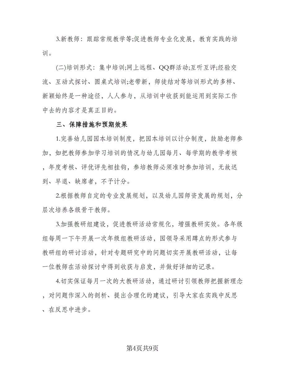 2023教职工培训工作计划范文（3篇）_第4页