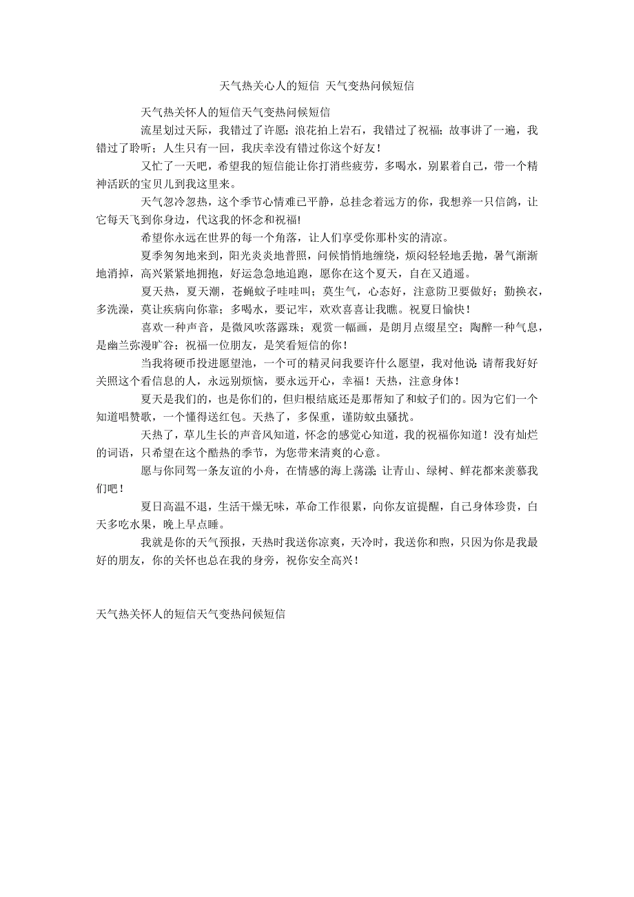天气热关心人的短信 天气变热问候短信_第1页