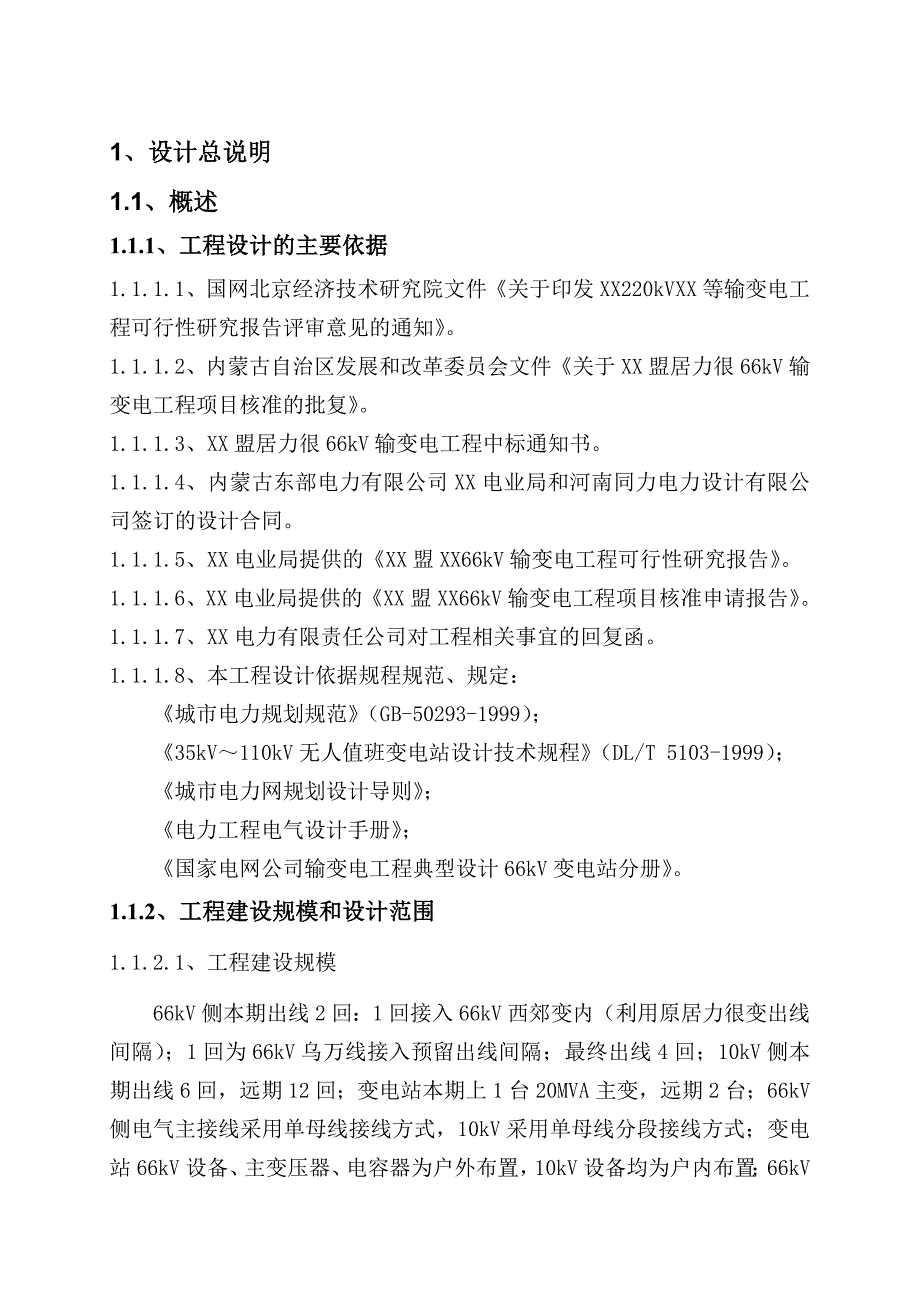 66kv变电站初步设计说明实例_第3页