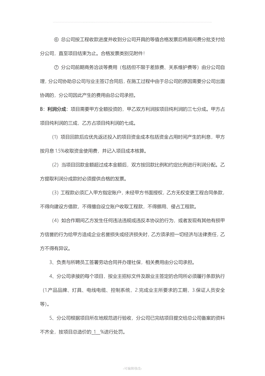 分公司合作经营协议_第4页