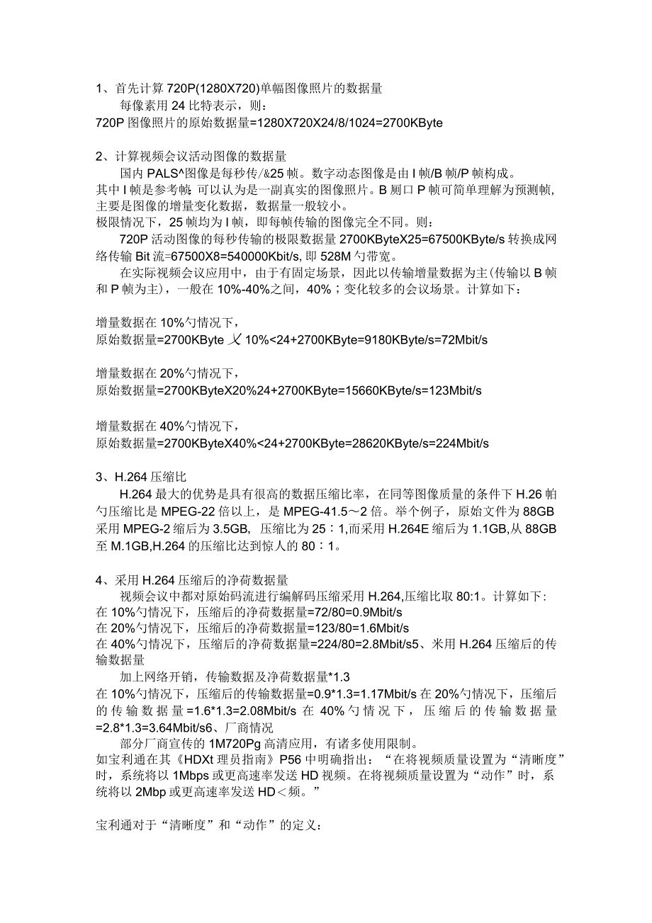 视频监控行业常用标准带宽计算_第1页