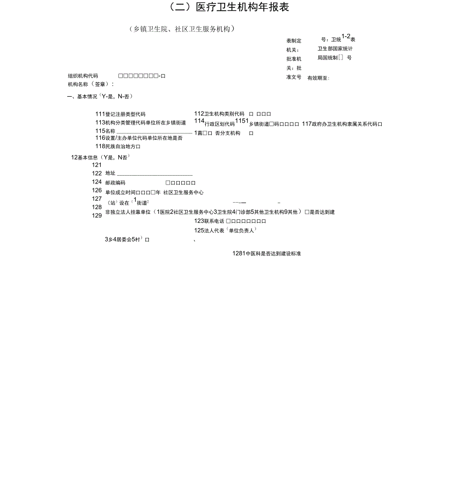 医疗卫生机构年报表_第1页