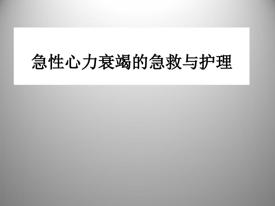 急性心衰病人的急救与护理ppt课件_第1页