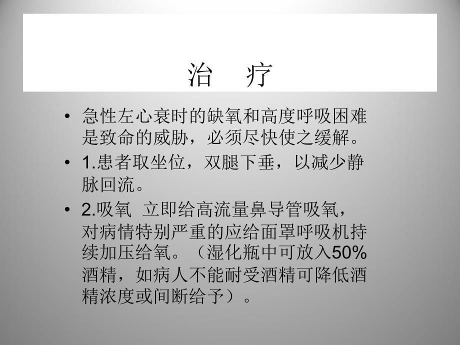 急性心衰病人的急救与护理ppt课件_第5页