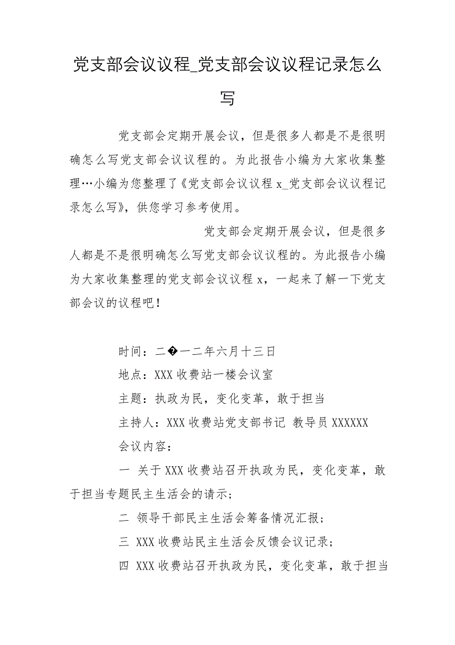 党支部会议议程_党支部会议议程记录怎么写_第1页