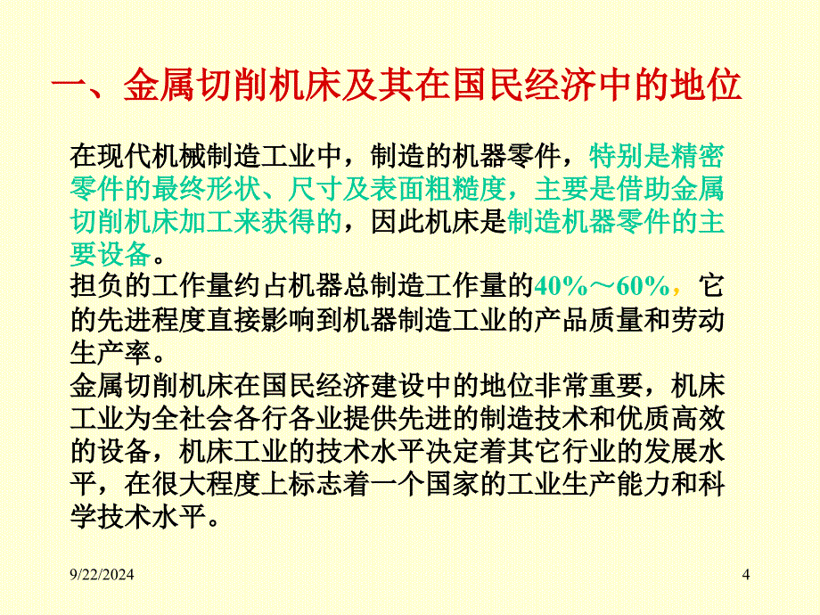 绪论-第一章-机床运动分析课件_第4页