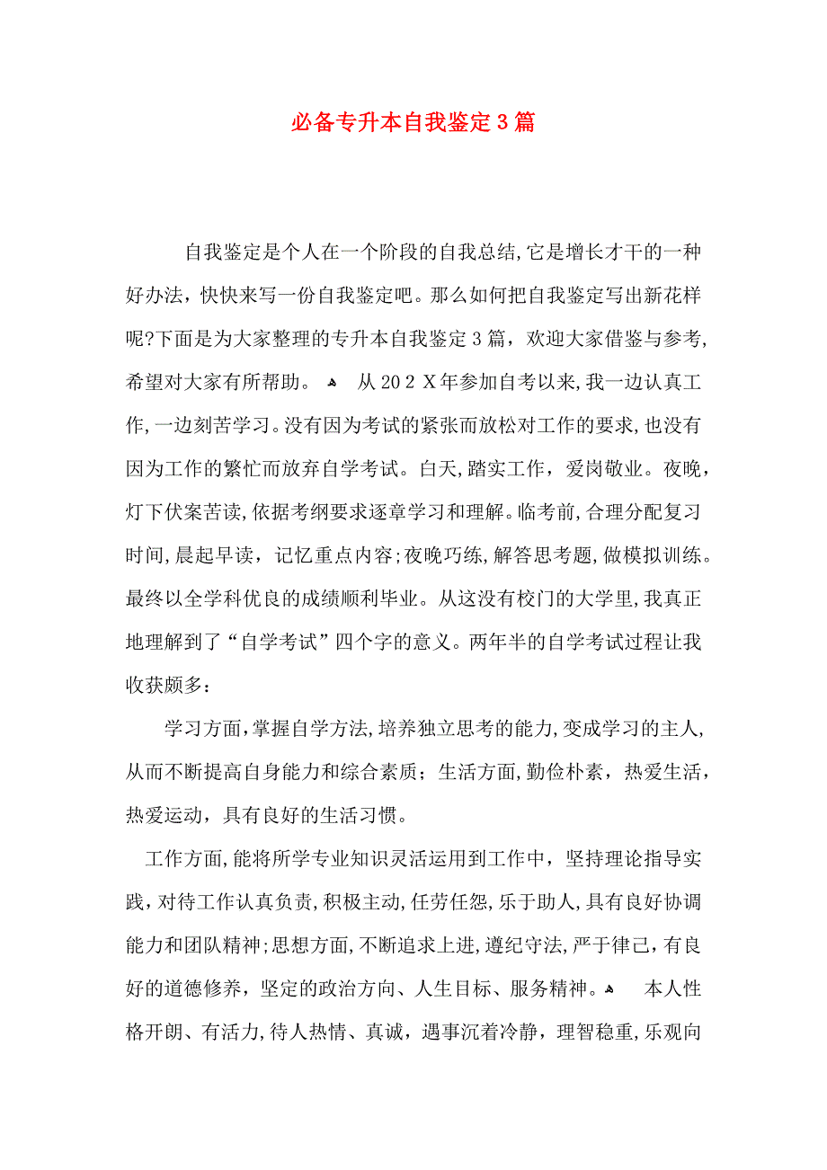 必备专升本自我鉴定3篇_第1页