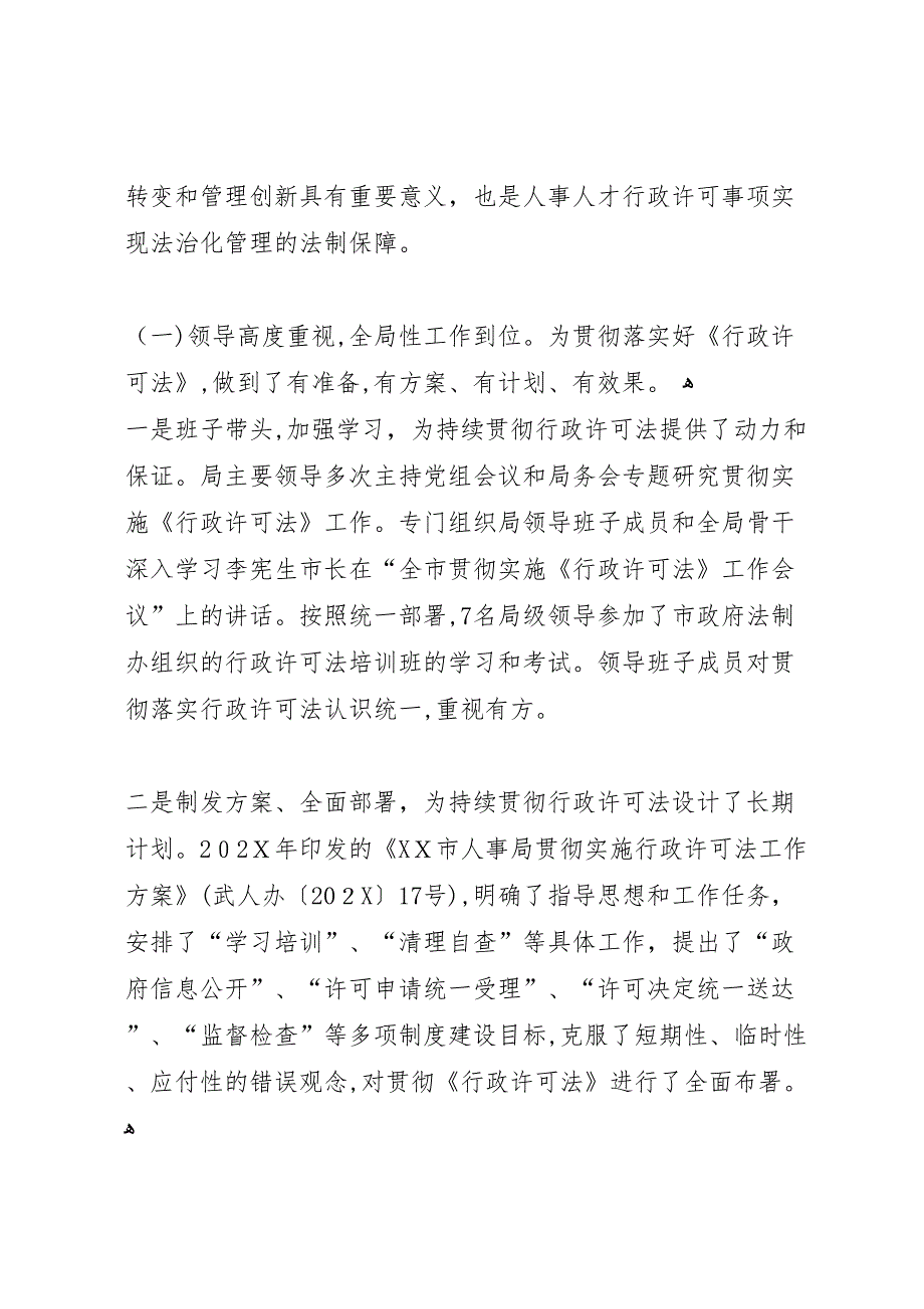 人事局行政许可法贯彻执行情况的自查报告_第2页