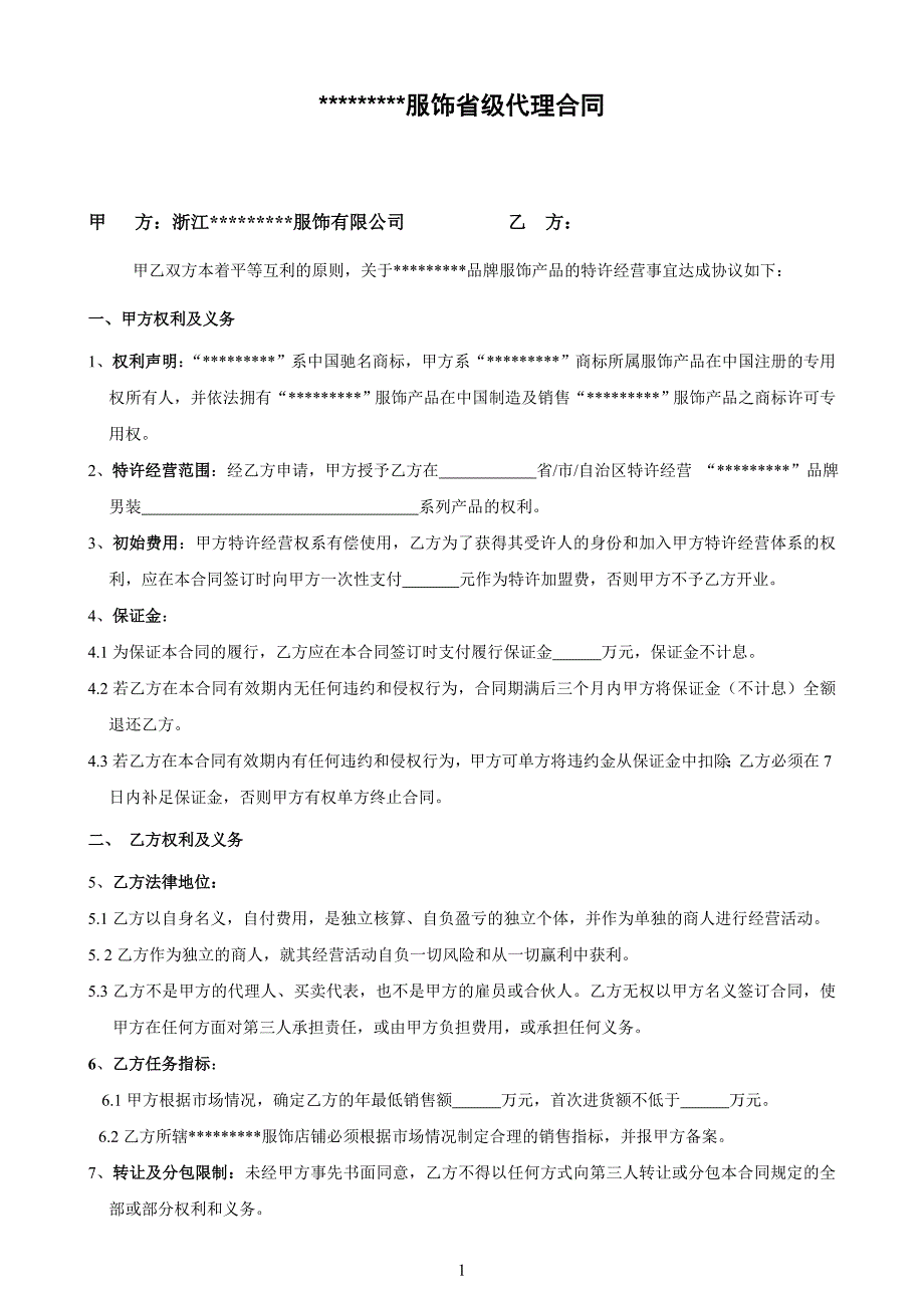 【精品word文档】国内某知名服装品牌省级代理合同(并附补充协议)_第1页