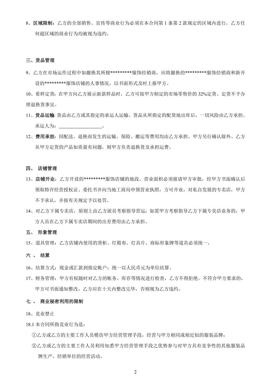 【精品word文档】国内某知名服装品牌省级代理合同(并附补充协议)_第2页