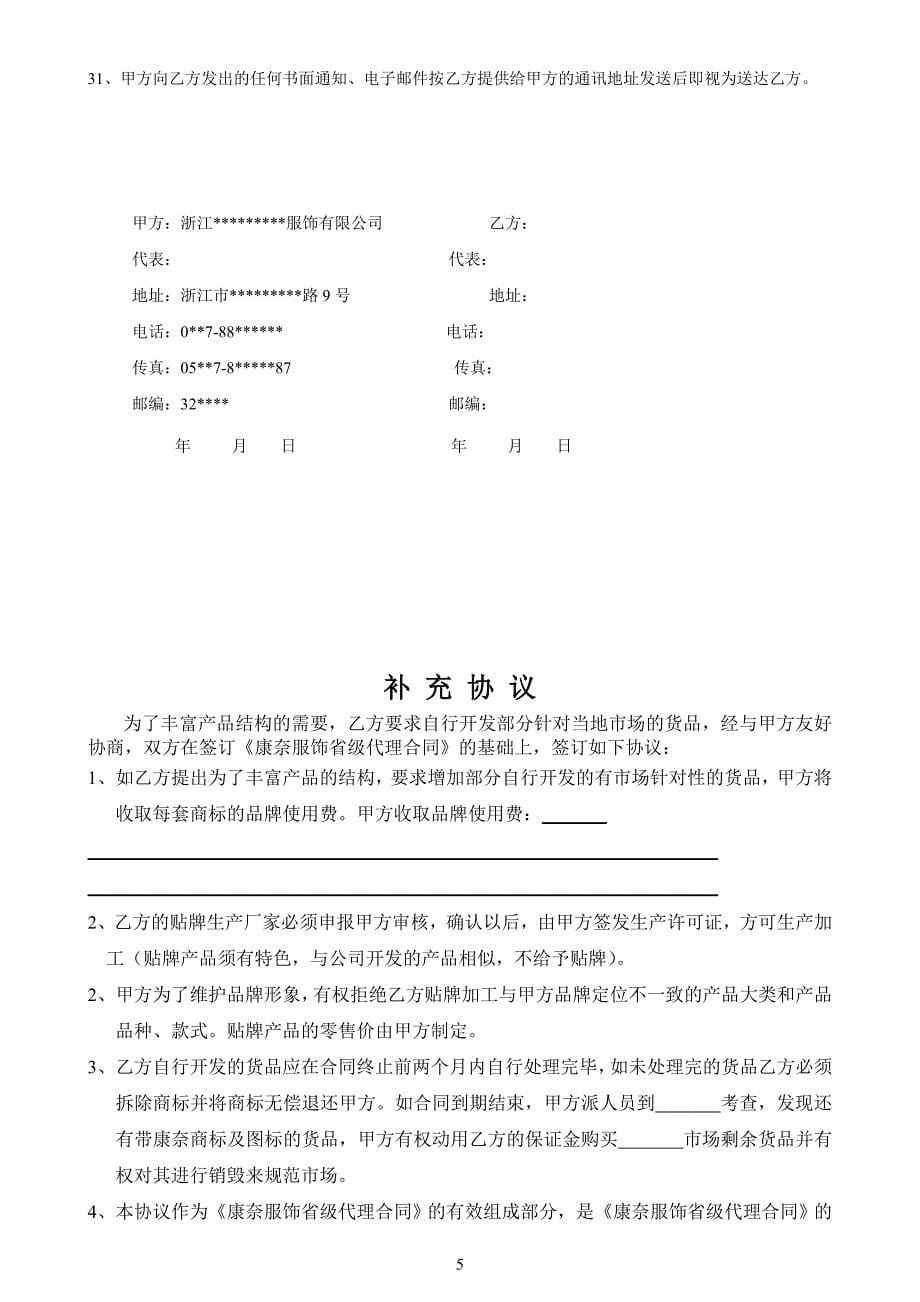 【精品word文档】国内某知名服装品牌省级代理合同(并附补充协议)_第5页