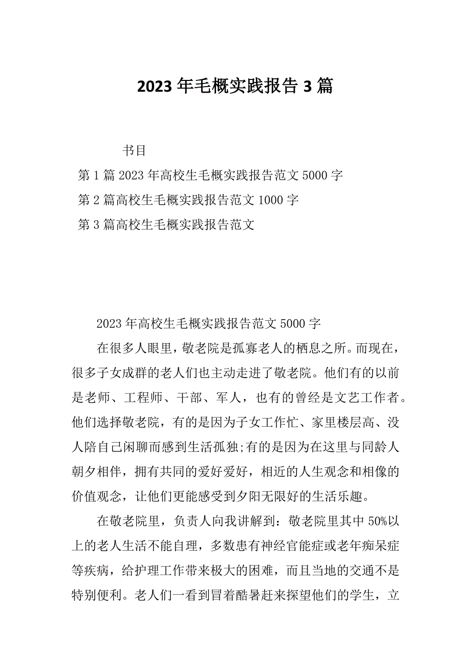 2023年毛概实践报告3篇_第1页