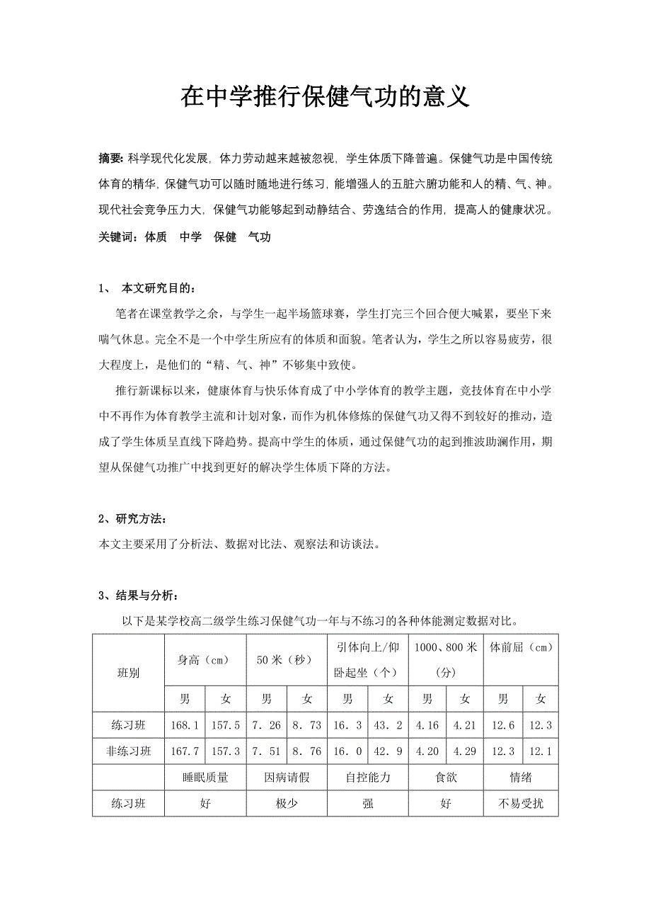 体育教学论文：在中学推行保健气功的意义_第1页