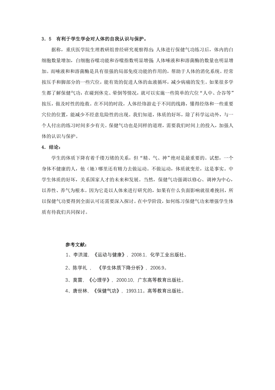 体育教学论文：在中学推行保健气功的意义_第4页