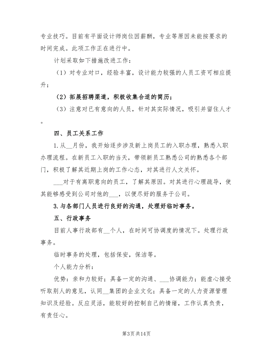 2022年公司人事试用期工作总结_第3页