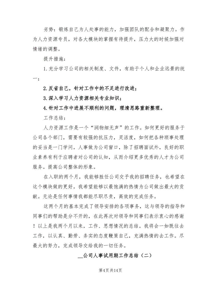 2022年公司人事试用期工作总结_第4页