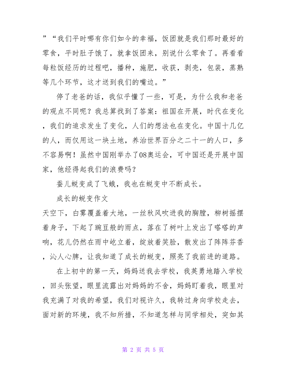 精选最新成长的蜕变优秀作文3篇_第2页