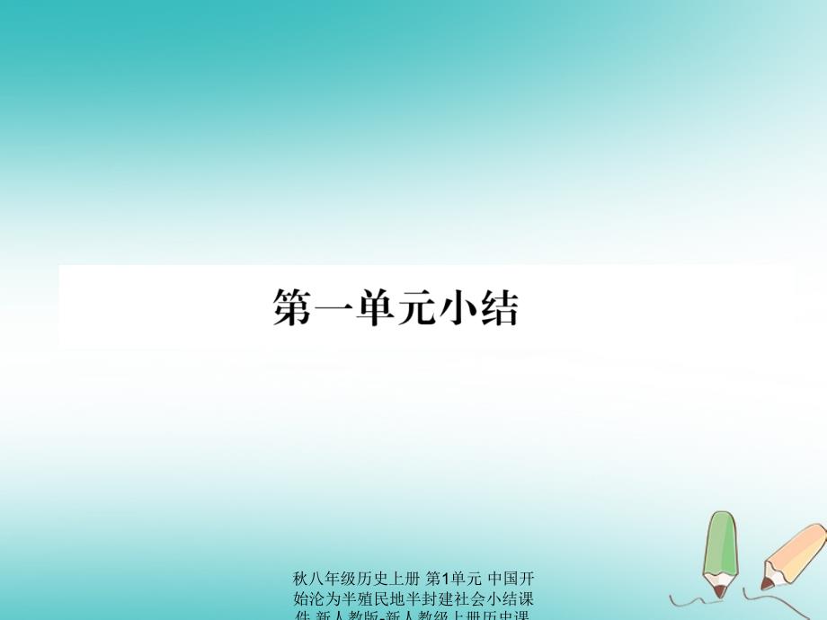 最新八年级历史上册第1单元中国开始沦为半殖民地半封建社会小结课件_第1页