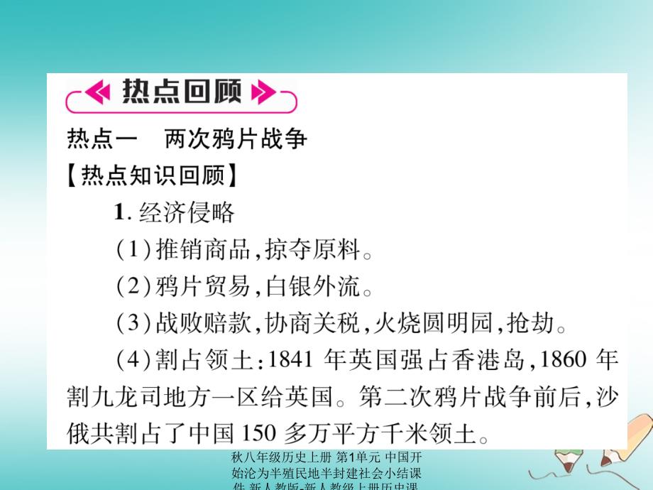 最新八年级历史上册第1单元中国开始沦为半殖民地半封建社会小结课件_第4页