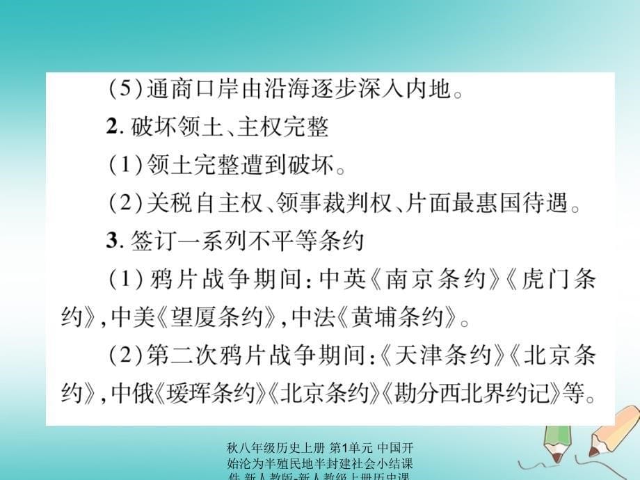 最新八年级历史上册第1单元中国开始沦为半殖民地半封建社会小结课件_第5页