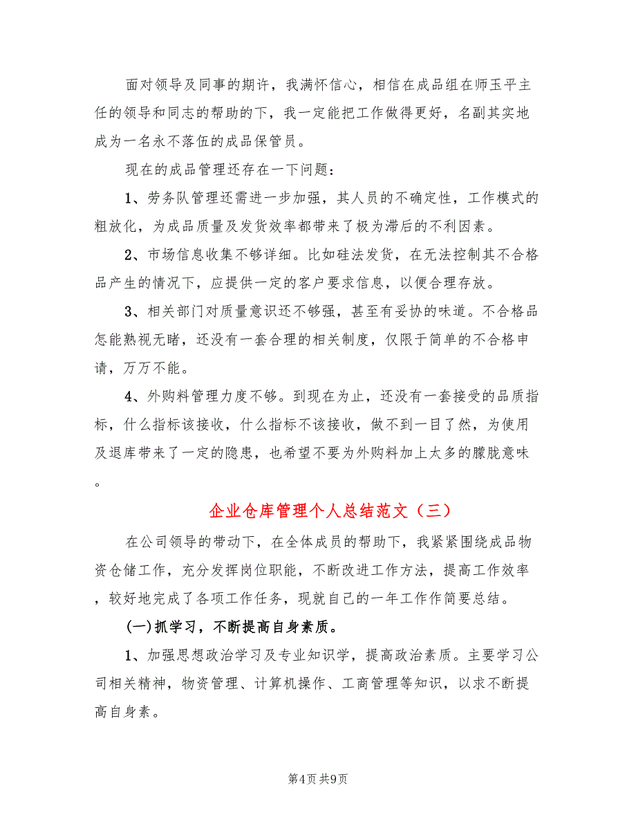 企业仓库管理个人总结范文(5篇)_第4页