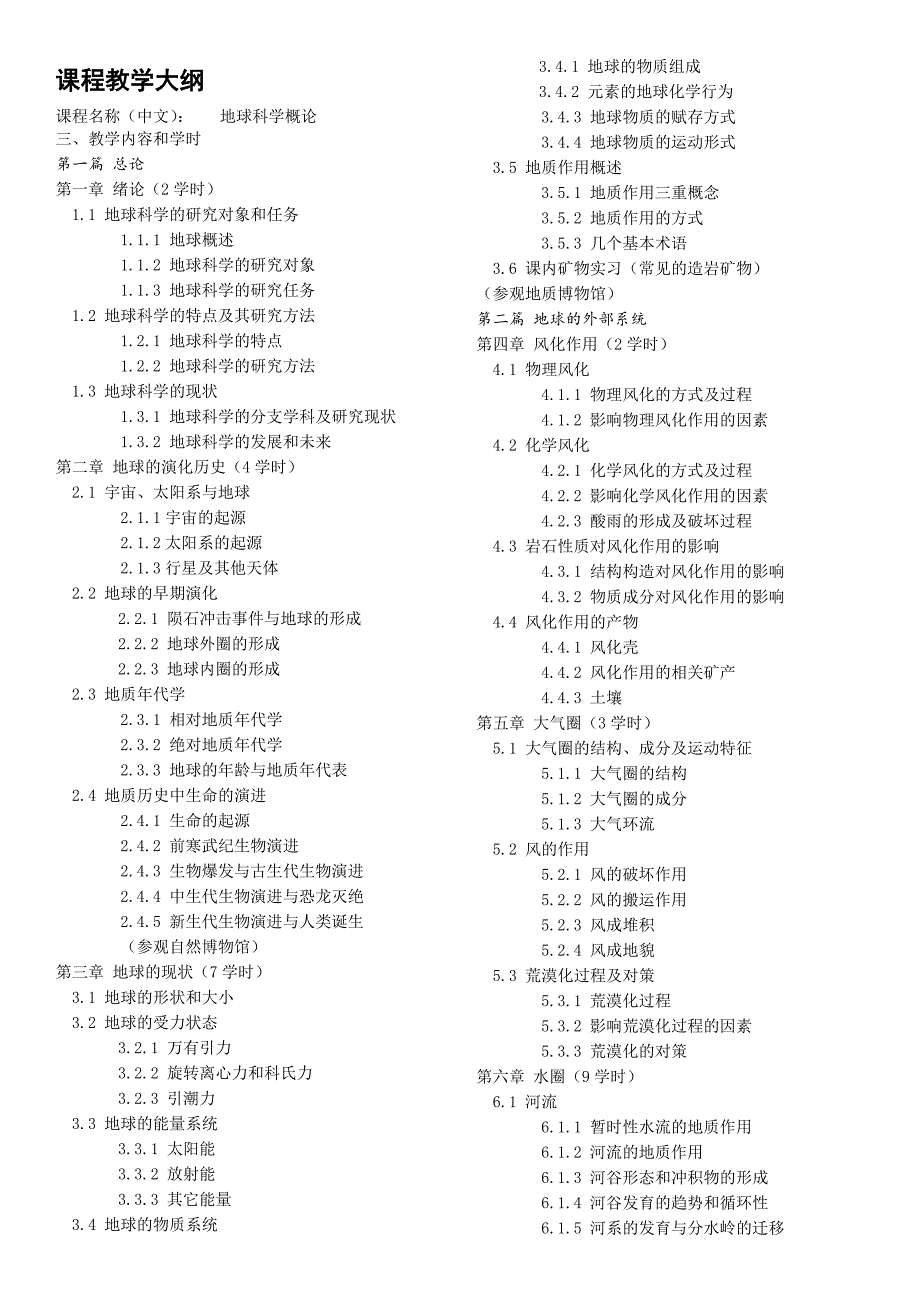 地球科学概论教学大纲.doc_第1页