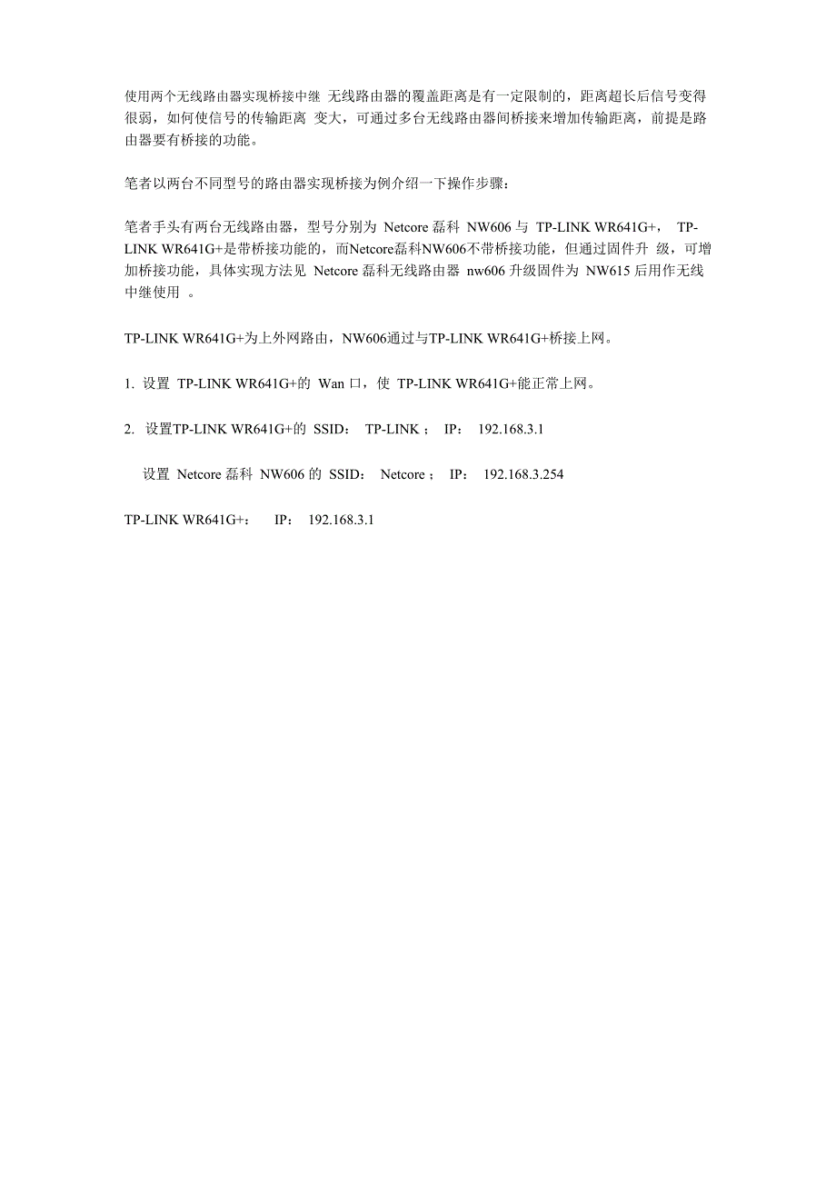 使用两个无线路由器实现桥接中继_第1页