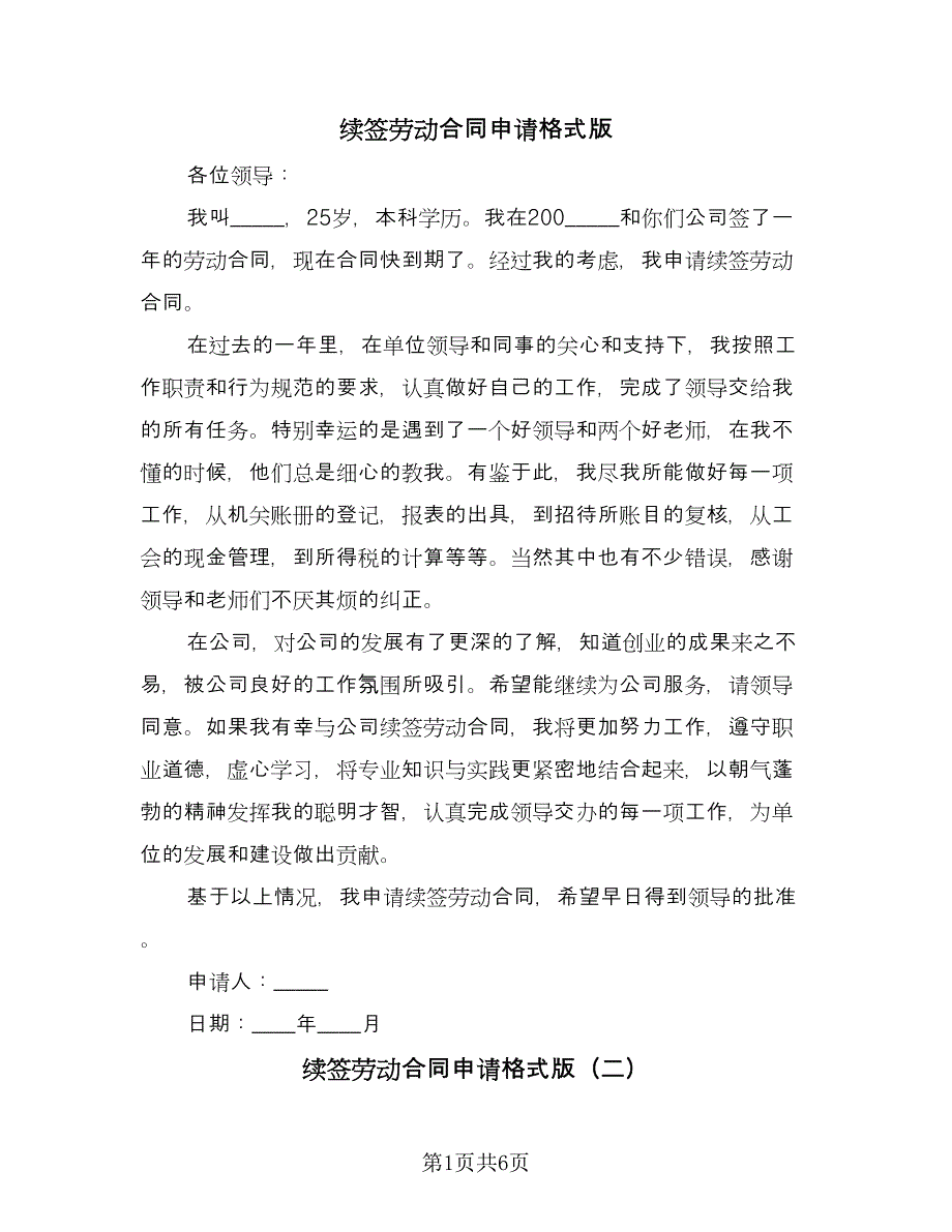 续签劳动合同申请格式版（四篇）.doc_第1页