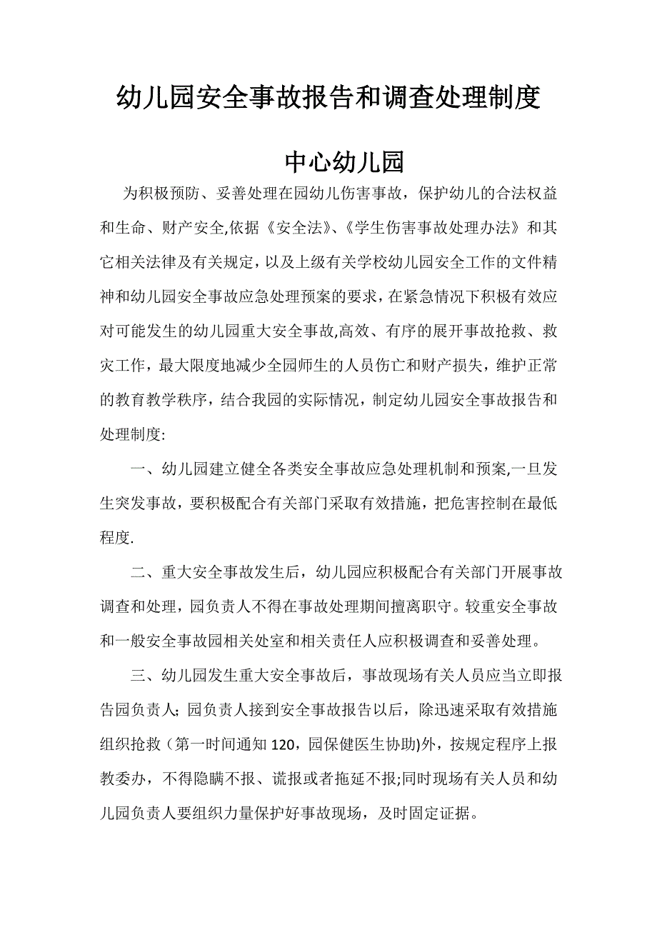 幼儿园安全事故报告和处理制度_第1页