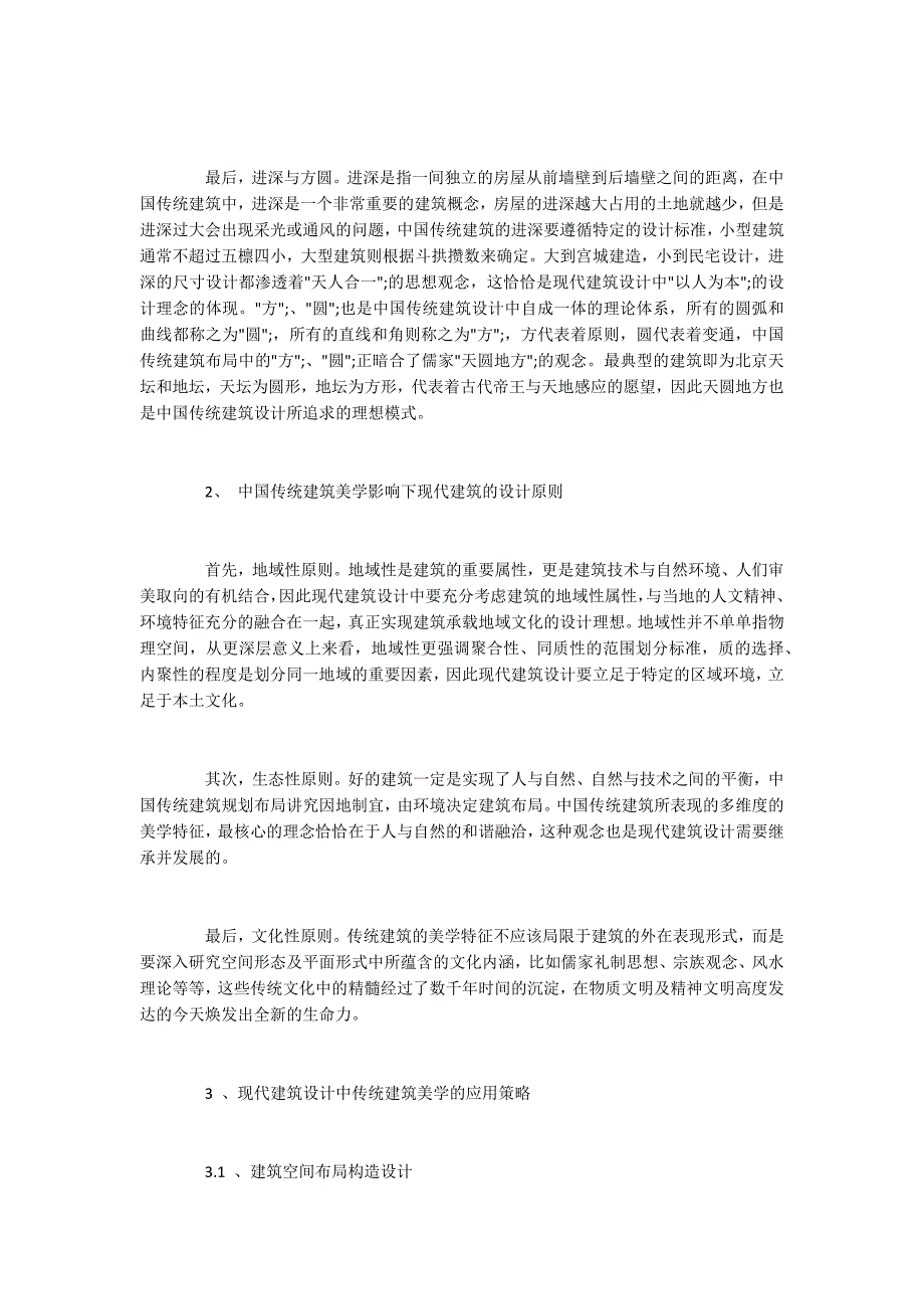 现代建筑设计中传统建筑美学的应用策略.docx_第2页