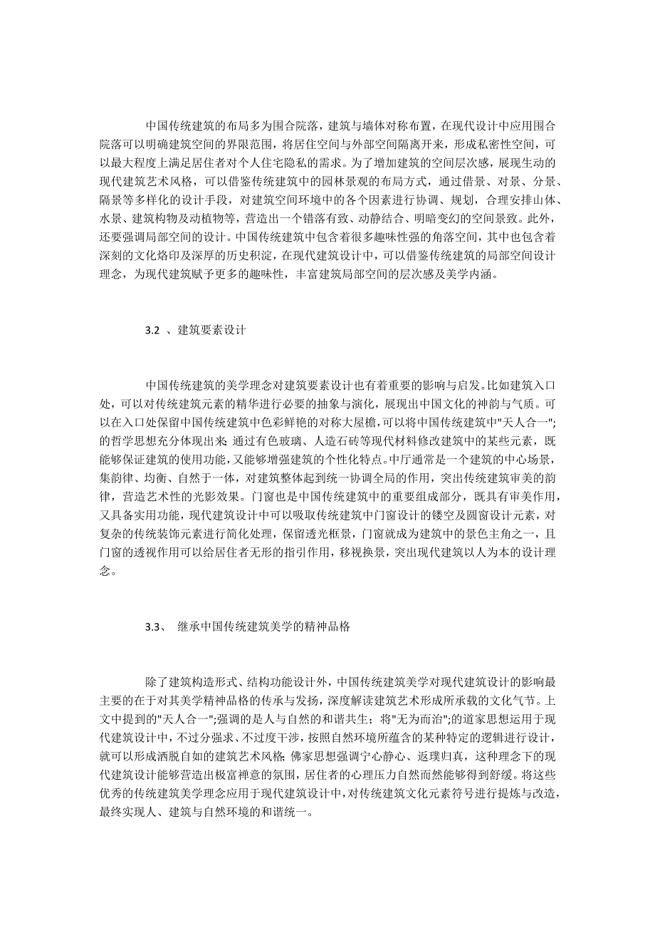 现代建筑设计中传统建筑美学的应用策略.docx_第3页