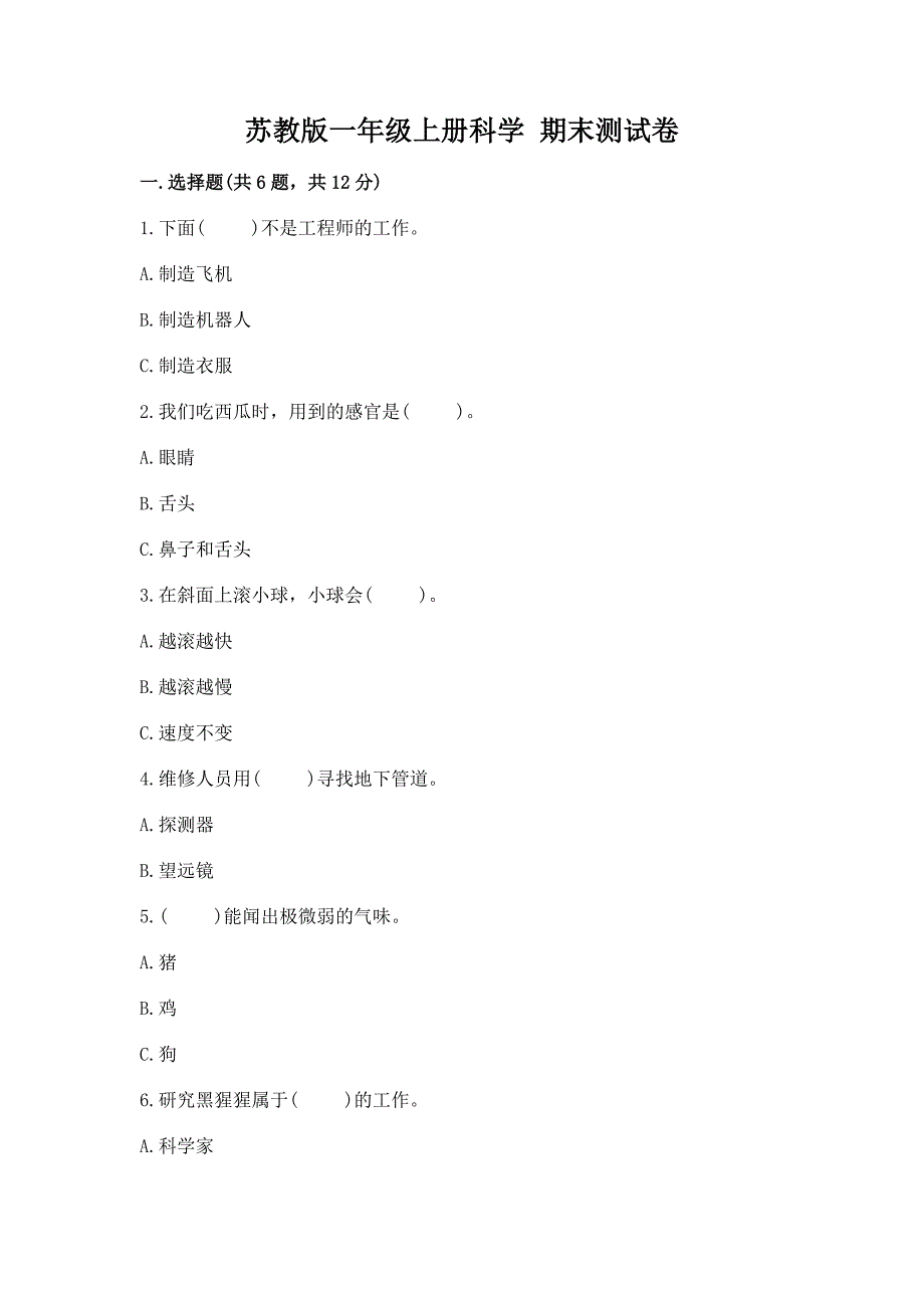 苏教版一年级上册科学-期末测试卷【实验班】.docx_第1页