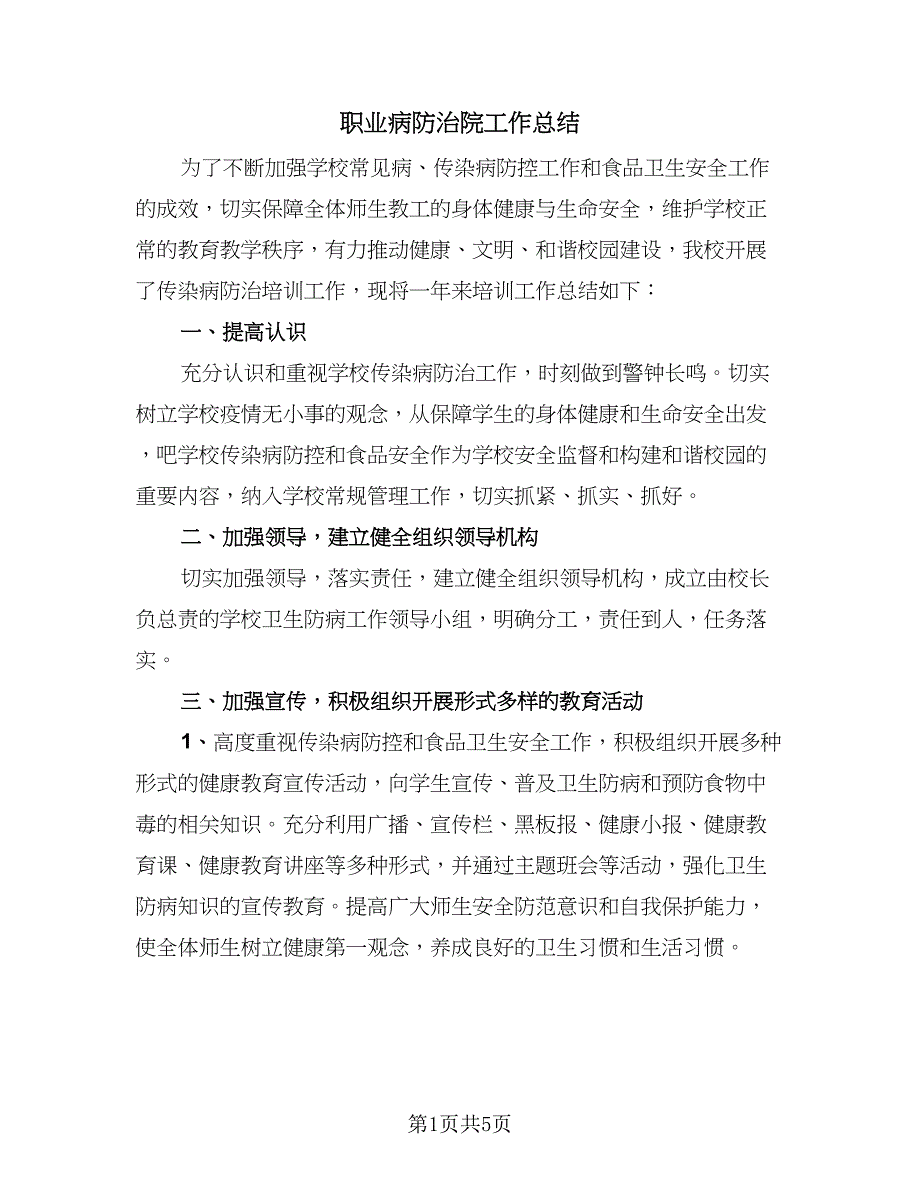 职业病防治院工作总结（2篇）.doc_第1页