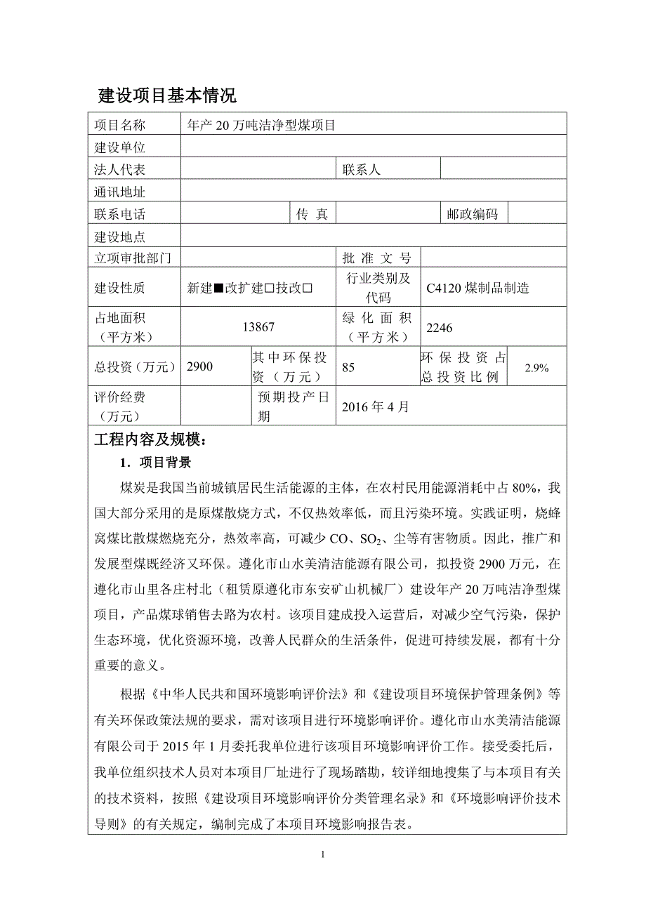 年产20万吨洁净型煤项目环境评估报告表.doc_第2页