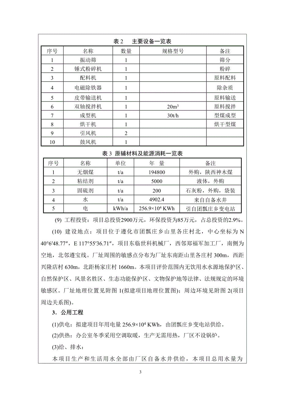 年产20万吨洁净型煤项目环境评估报告表.doc_第4页