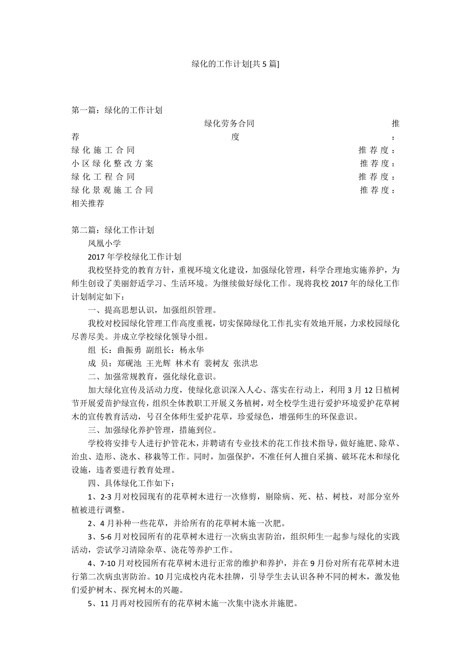 绿化的工作计划[共5篇]_第1页