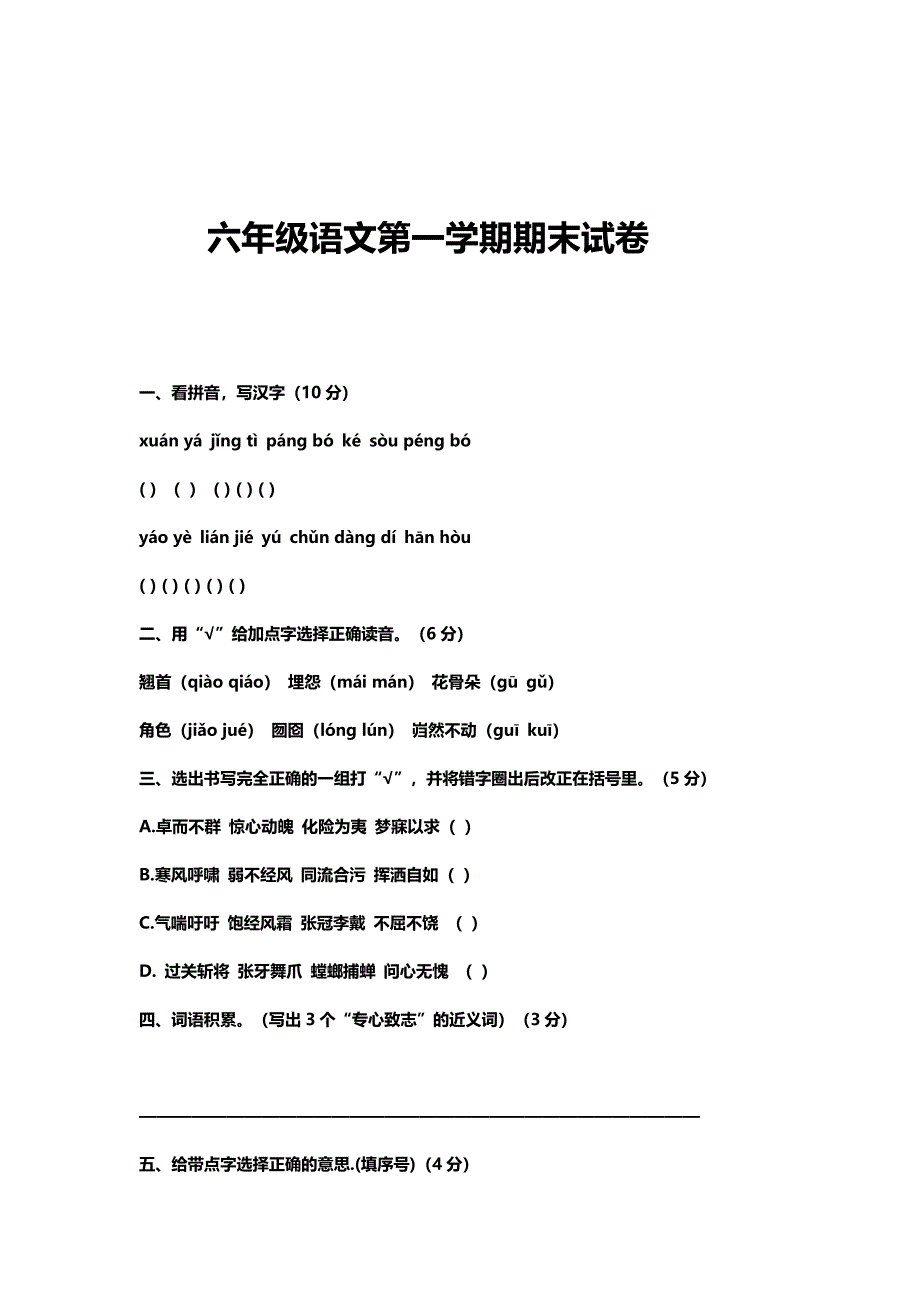 北师大版六年级语文上册期末测试.doc_第1页